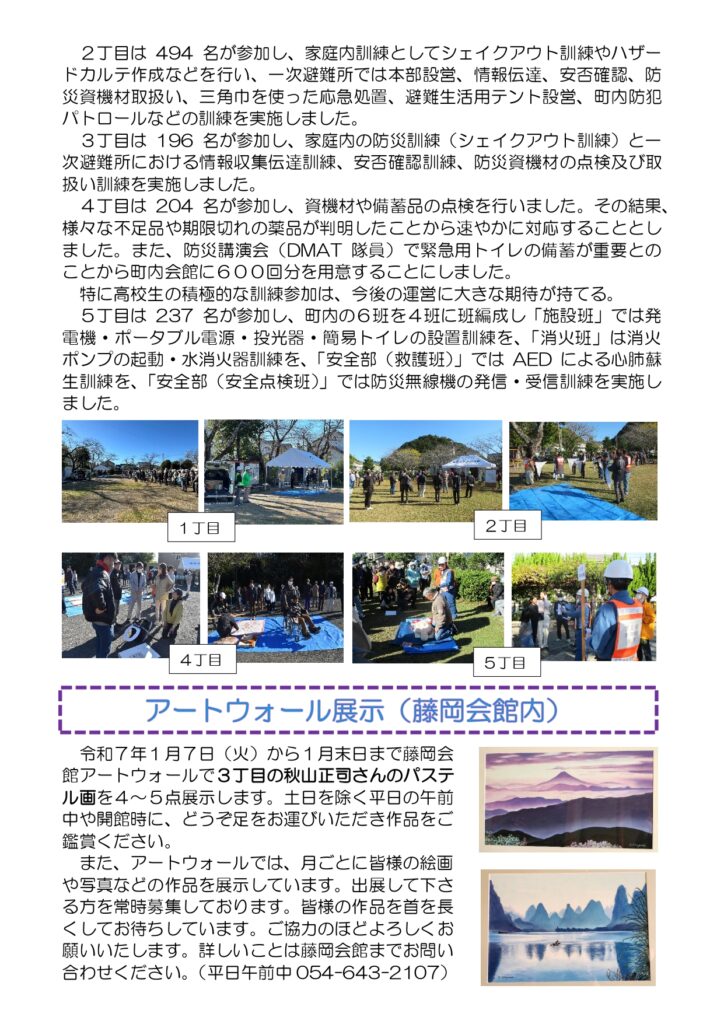 見出し3、アートヲール展示(藤岡会館内)。
令和7年1月7日 (火)から1月末日まで藤岡会館アートウォールで3丁目の秋山正司さんのパステ ル画を4~5点展示します。
土日を除く平日の午前 中や開館時に、どうぞ足をお運びいただき作品をご 鑑賞ください。
また、アートウォールでは、月ごとに皆様の絵画 や写真などの作品を展示しています。出展して下さ る方を常時募集しております。
皆様の作品を首を長 くしてお待ちしています。
ご協力のほどよろしくお 願いいたします。
詳しいことは藤岡会館までお問い 合わせください。(平日午前中 054-643-2107)